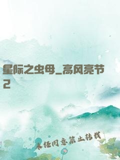 星际之虫母