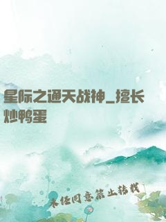 星际之通天战神
