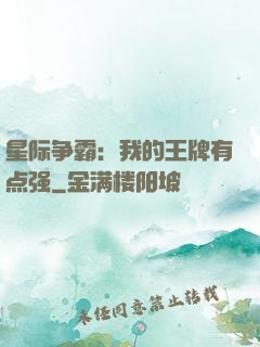 星际争霸：我的王牌有点强