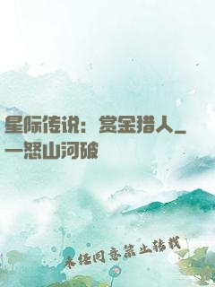 星际传说：赏金猎人