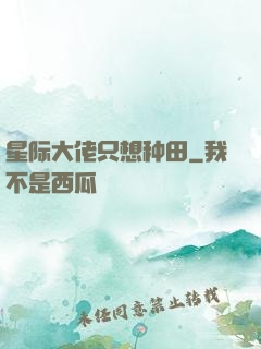 星际大佬只想种田