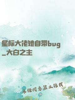 星际大佬她自带bug
