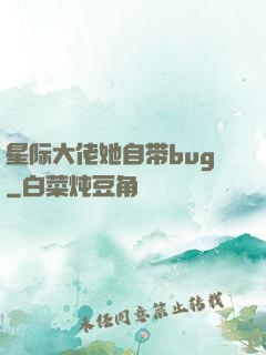 星际大佬她自带bug
