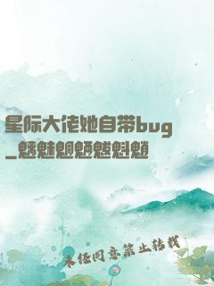 星际大佬她自带bug