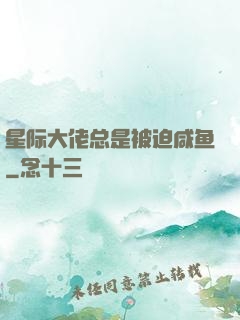 星际大佬总是被迫咸鱼