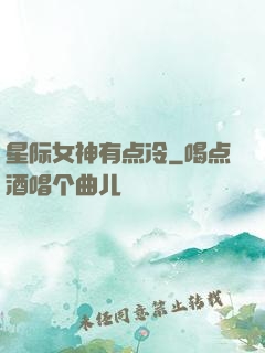 星际女神有点冷