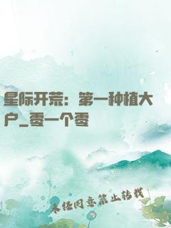 星际开荒：第一种植大户