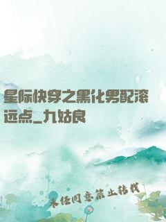 星际快穿之黑化男配滚远点