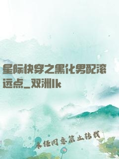 星际快穿之黑化男配滚远点