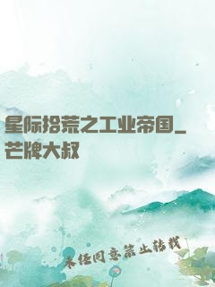 星际拾荒之工业帝国