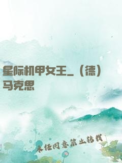 星际机甲女王