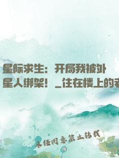 星际求生：开局我被外星人绑架！