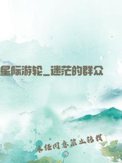 星际游轮