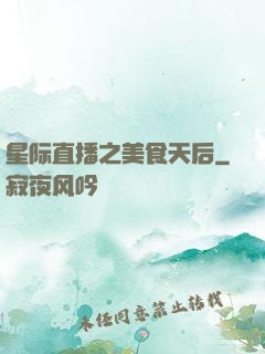 星际直播之美食天后