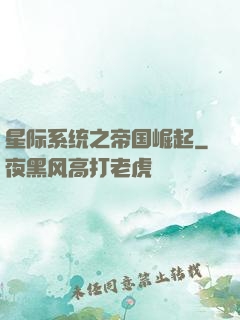 星际系统之帝国崛起