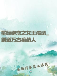 星际绝恋之女王威武
