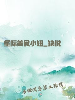 星际美食小妞