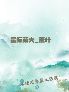 星际萌夫