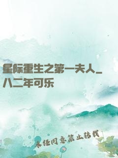 星际重生之第一夫人