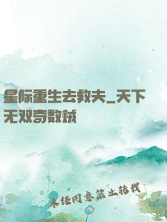 星际重生去救夫