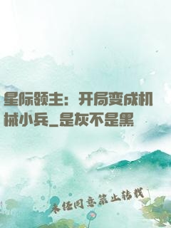 星际领主：开局变成机械小兵
