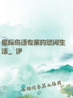 星际鸟语专家的悠闲生活