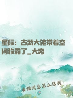 星际：古武大佬带着空间称霸了