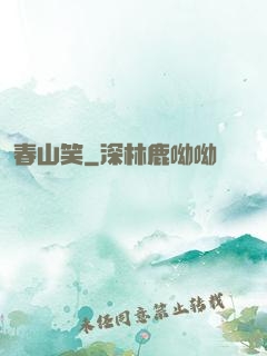 春山笑