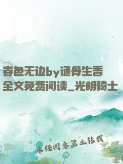 春色无边by谜骨生香全文免费阅读