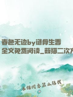 春色无边by谜骨生香全文免费阅读