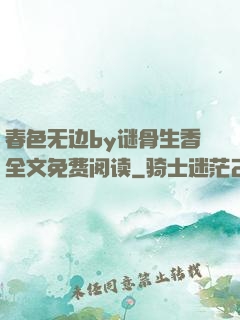 春色无边by谜骨生香全文免费阅读