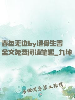 春色无边by谜骨生香全文免费阅读笔趣