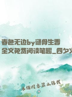 春色无边by谜骨生香全文免费阅读笔趣