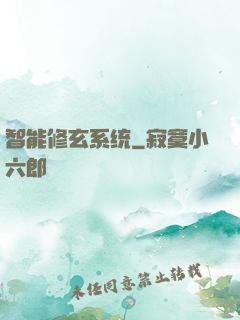 智能修玄系统
