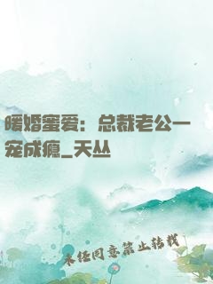 暖婚蜜爱：总裁老公一宠成瘾