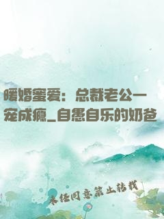 暖婚蜜爱：总裁老公一宠成瘾
