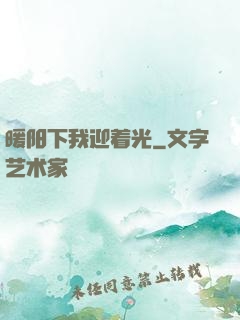 暖阳下我迎着光