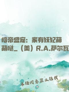 暗帝盛宠：家有妖妃萌萌哒