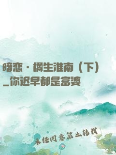 暗恋·橘生淮南（下）