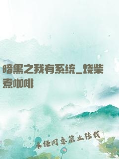 暗黑之我有系统