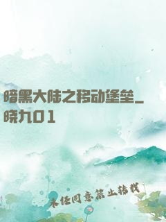 暗黑大陆之移动堡垒