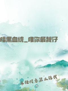 暗黑血统