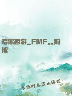 暗黑西游