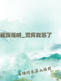 暮夜渐明