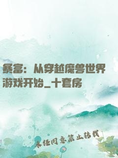 暴富：从穿越魔兽世界游戏开始