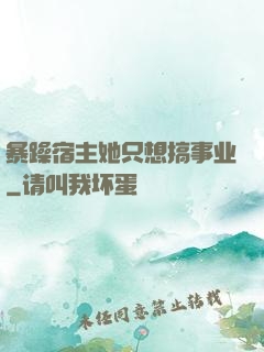 暴躁宿主她只想搞事业