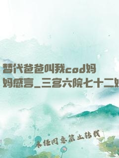 替代爸爸叫我cod妈妈感言