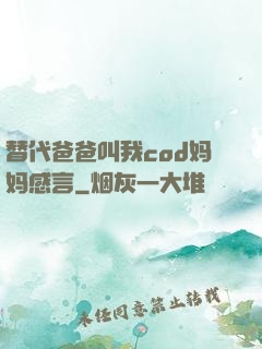 替代爸爸叫我cod妈妈感言
