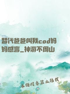 替代爸爸叫我cod妈妈感言
