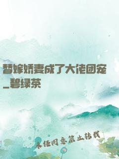 替嫁娇妻成了大佬团宠